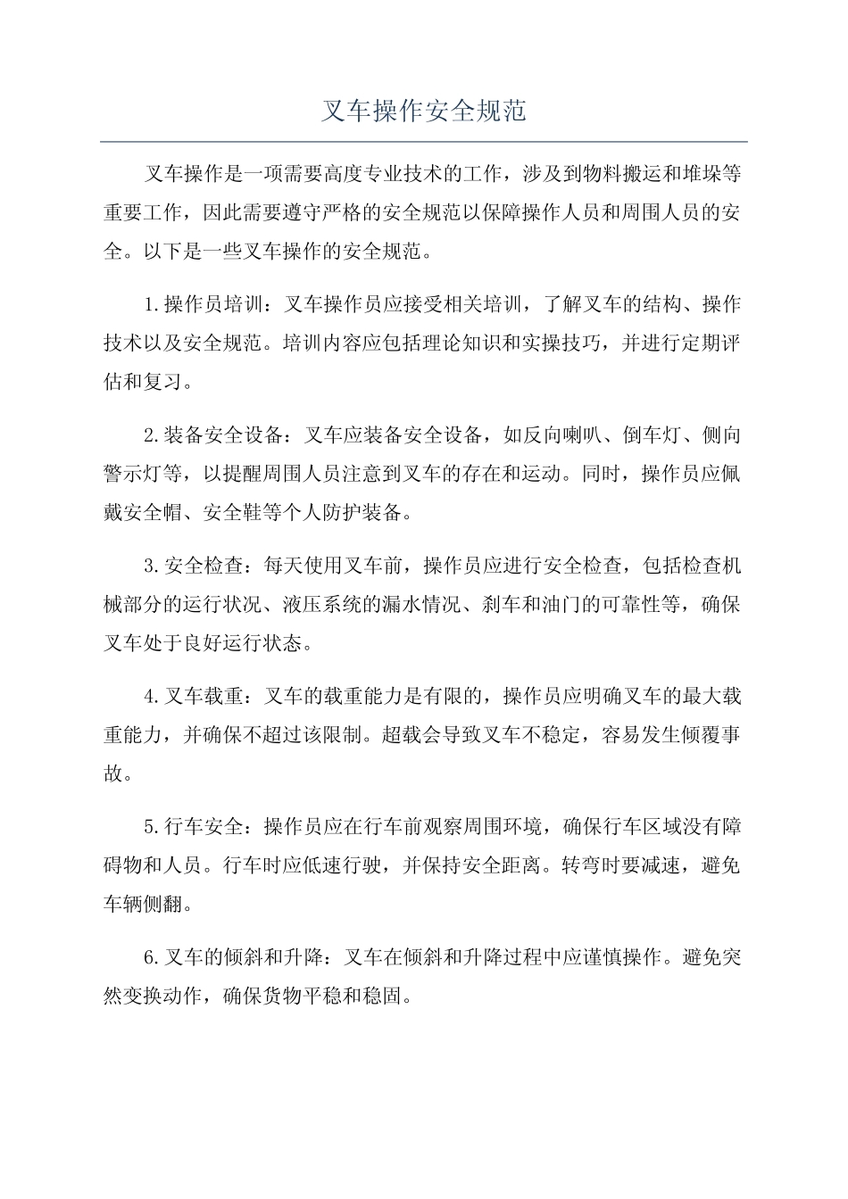 叉车操作安全规范 _第1页