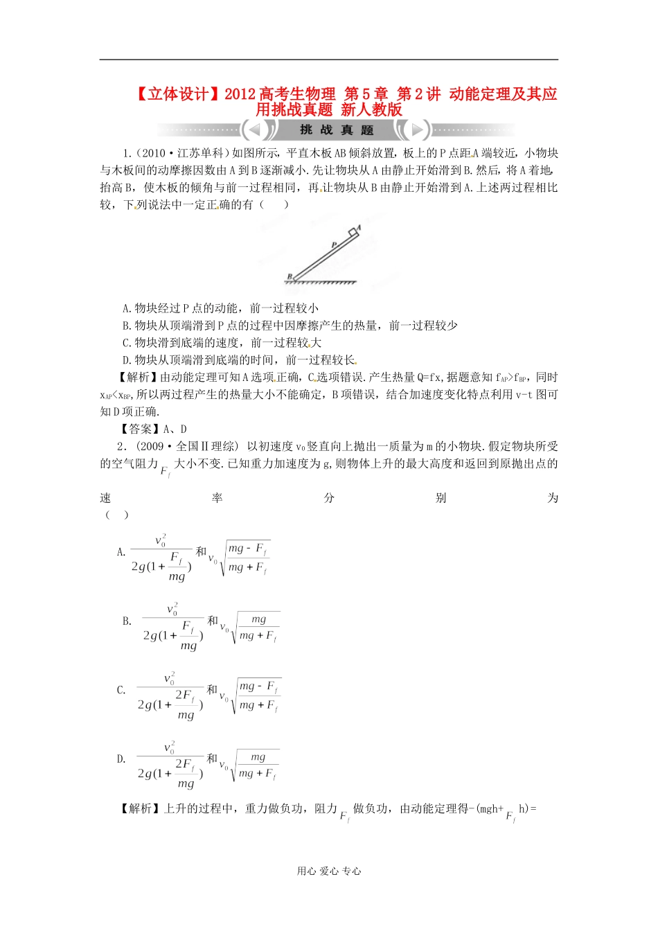 【立体设计】2012高考物理-第5章-第2讲-动能定理及其应用挑战真题-新人教版_第1页