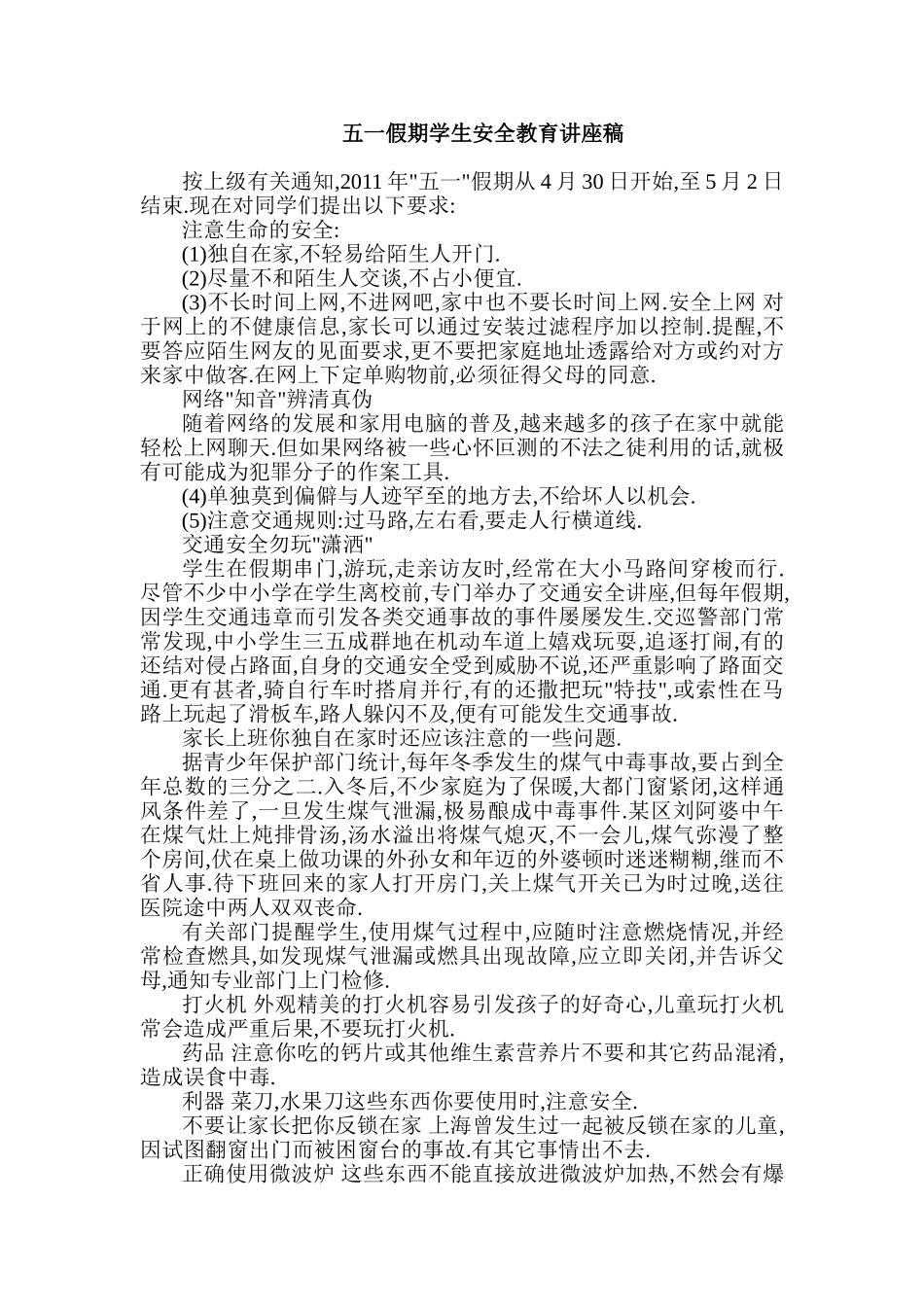 五一假期学生安全教育讲座稿_第1页
