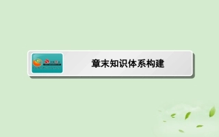 《师说》2013高考生物一轮复习-章末知识体系构建课件-新人教版选修3
