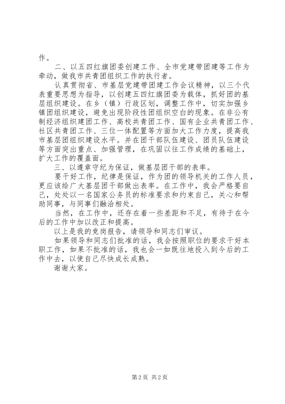 竞聘团市委组织部主任科员职位演讲稿范文_第2页