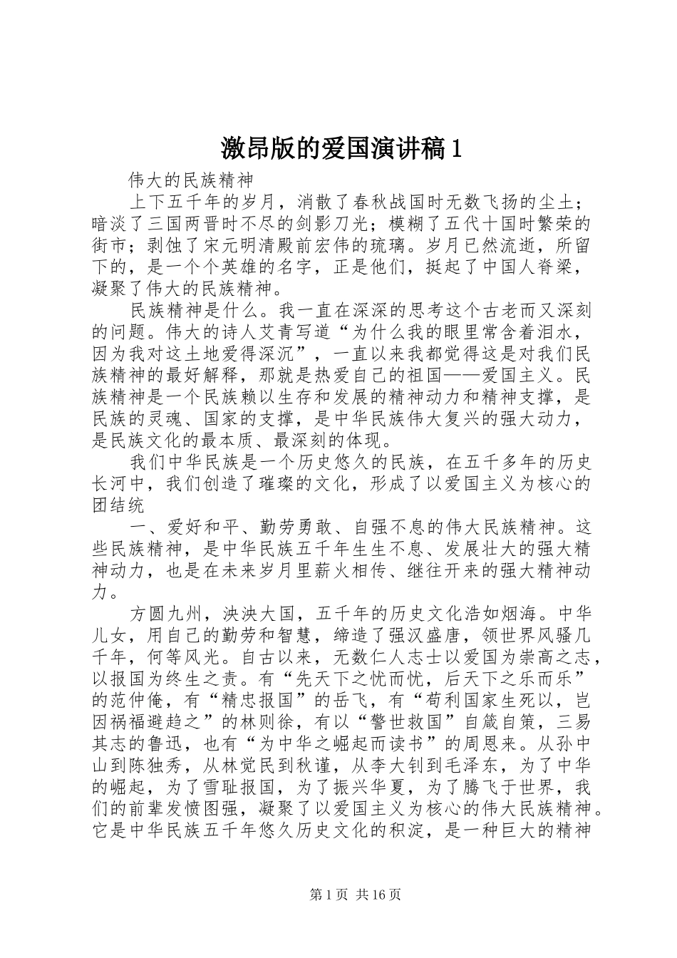 激昂版的爱国演讲致辞1_第1页