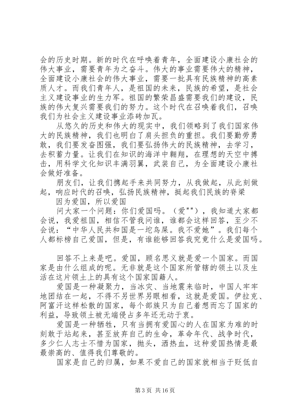 激昂版的爱国演讲致辞1_第3页