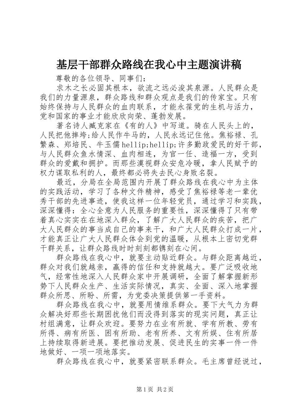 基层干部群众路线在我心中主题演讲_第1页