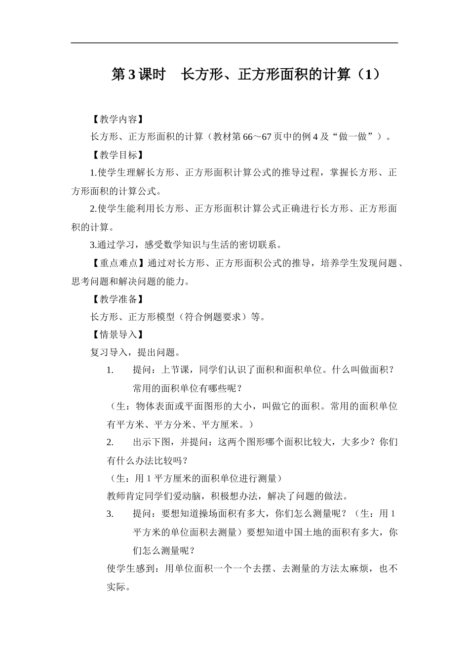 人教2011版小学数学三年级长方形和正方形面积的计算{李晓红)_第1页