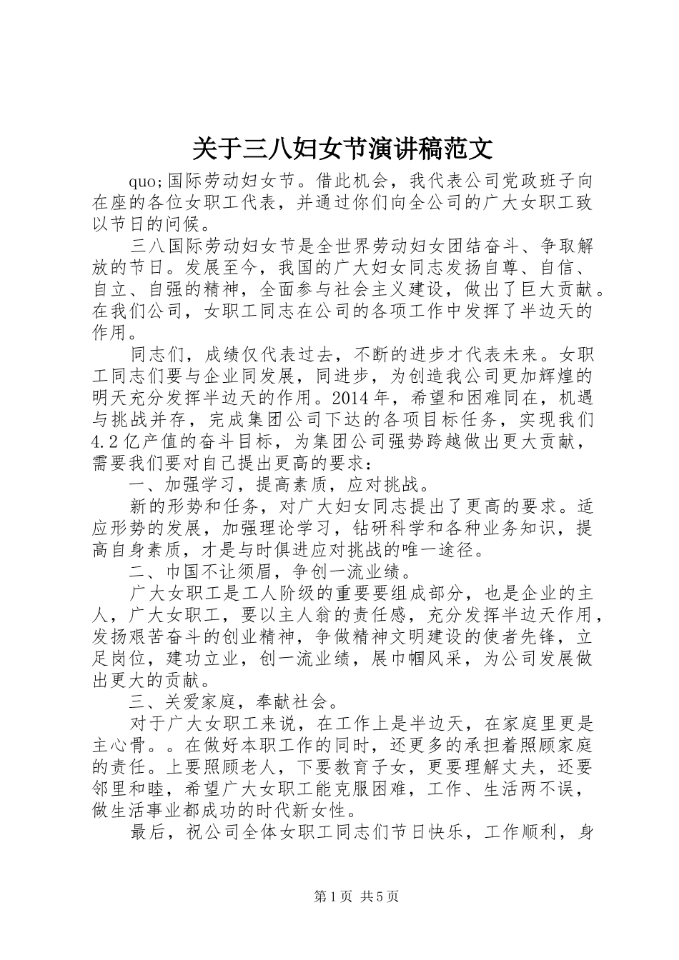 关于三八妇女节演讲范文_第1页