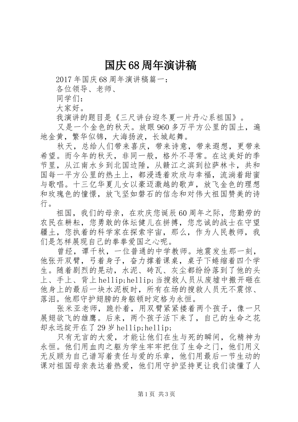 国庆68周年演讲致辞稿_第1页