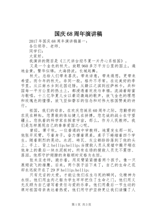 国庆68周年演讲致辞稿