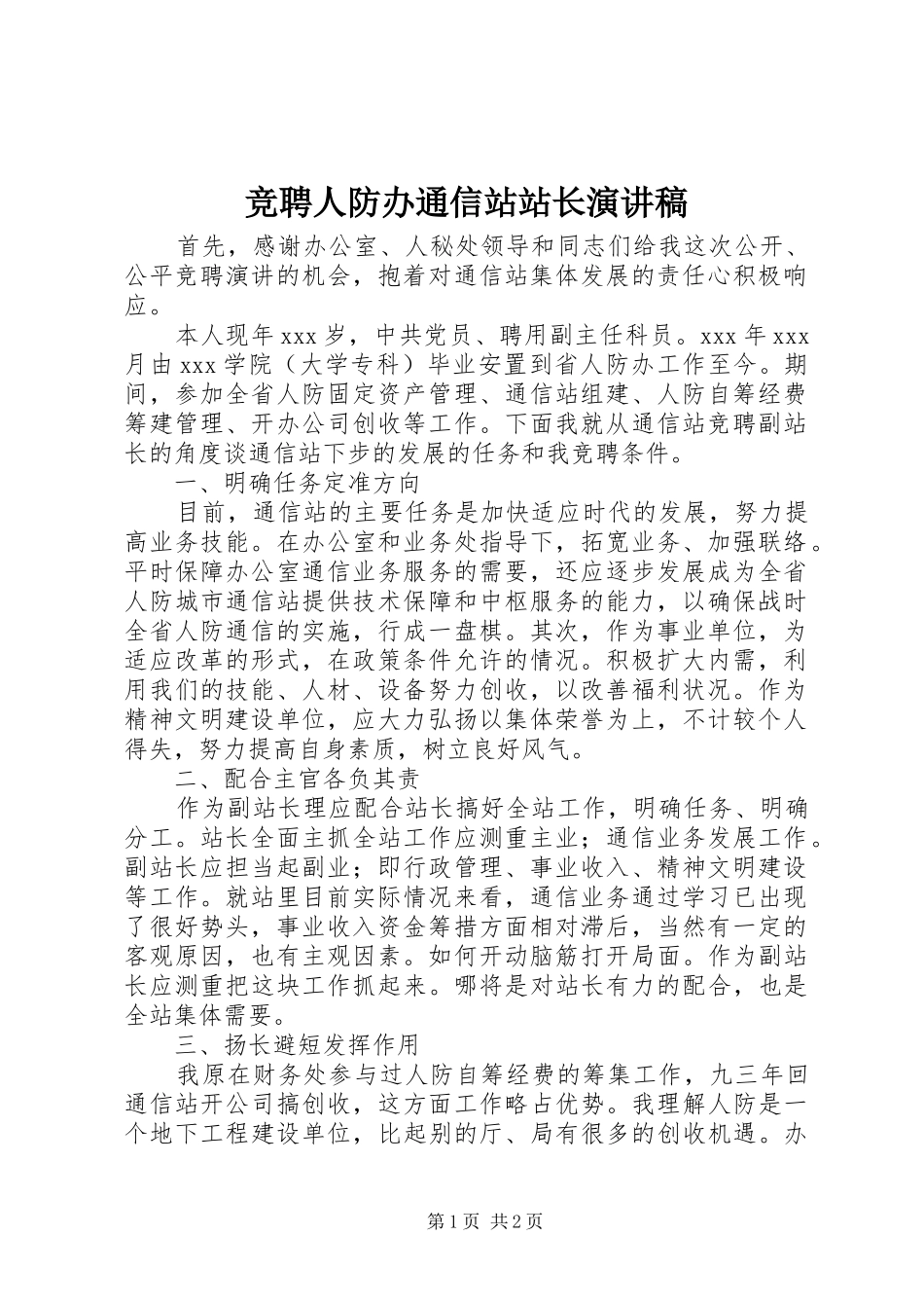 竞聘人防办通信站站长演讲稿范文_第1页
