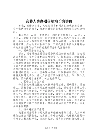 竞聘人防办通信站站长演讲稿范文