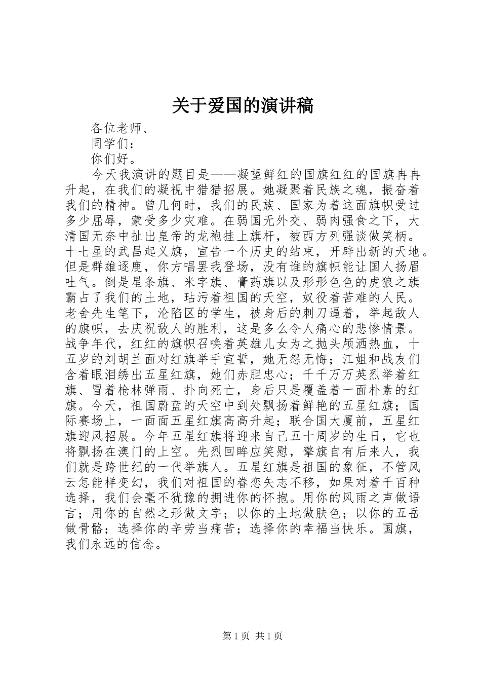关于爱国的致辞演讲稿_第1页