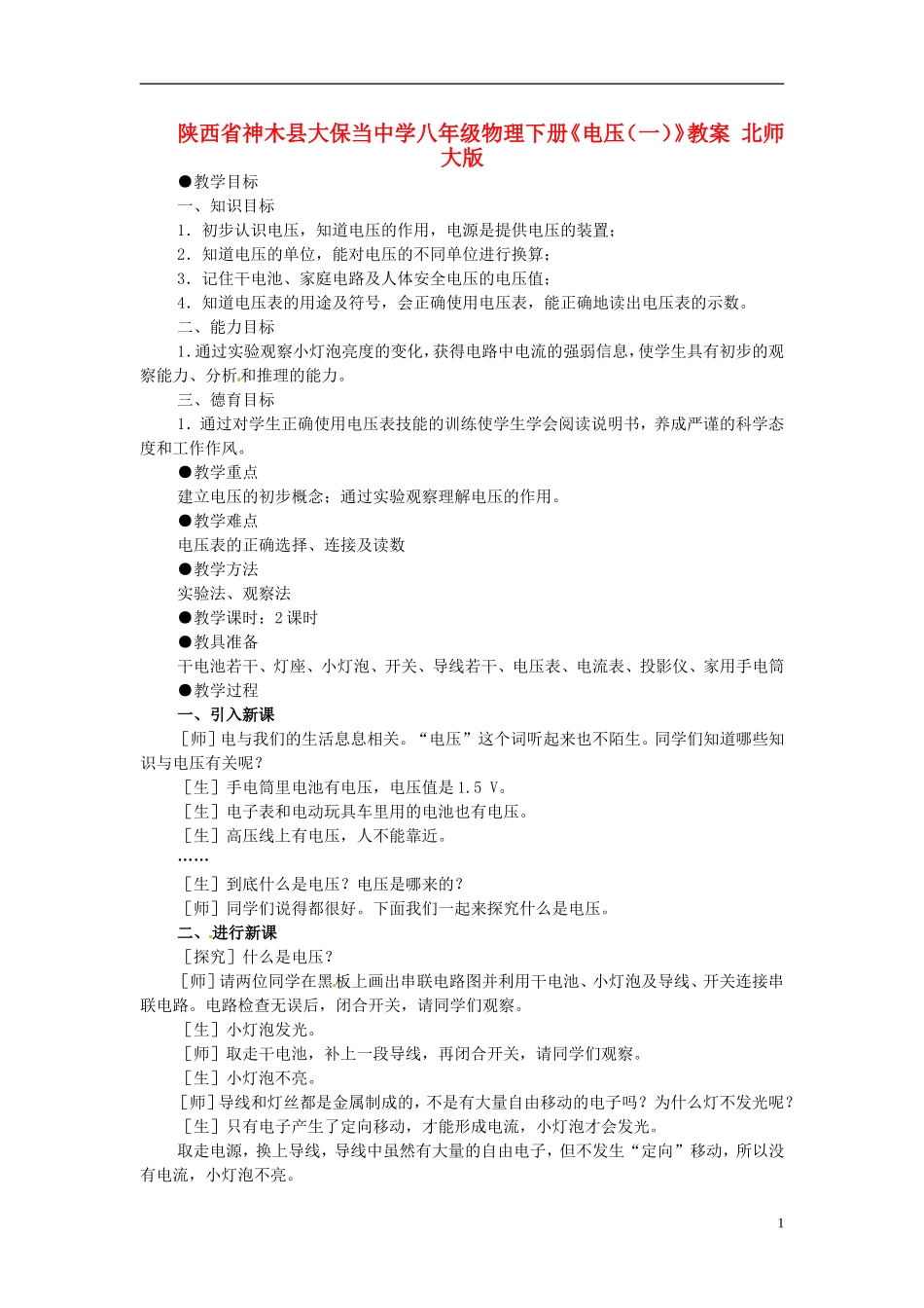 陕西省神木县大保当中学八年级物理下册《电压(一)》教案-北师大版_第1页