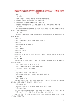 陕西省神木县大保当中学八年级物理下册《电压(一)》教案-北师大版