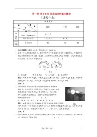 高中物理-第1单元-描述运动的基本概念解析-新人教版
