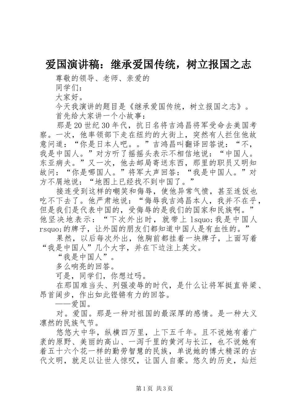爱国演讲：继承爱国传统，树立报国之志_第1页