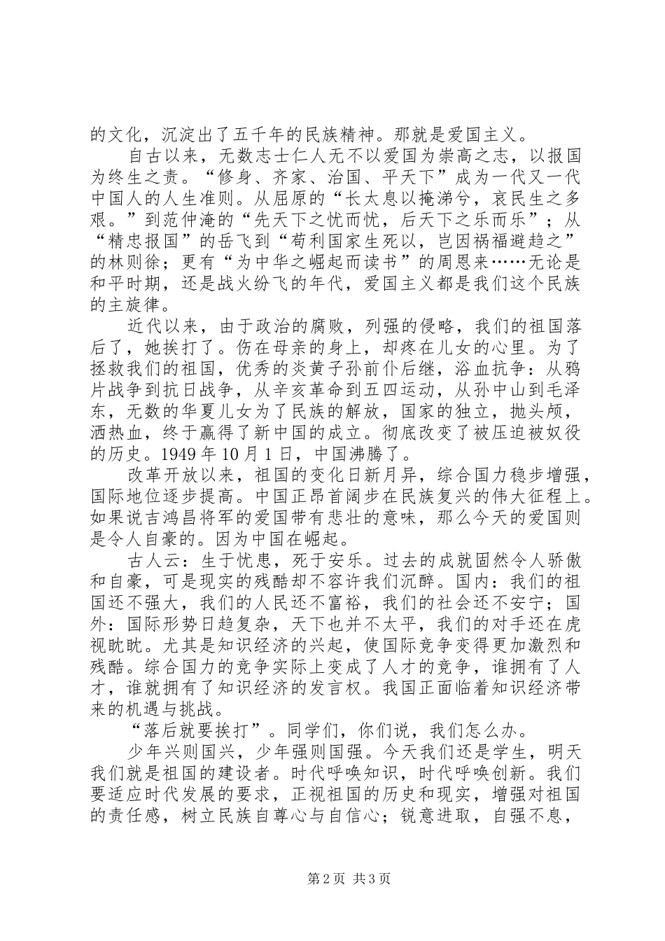 爱国演讲：继承爱国传统，树立报国之志_第2页
