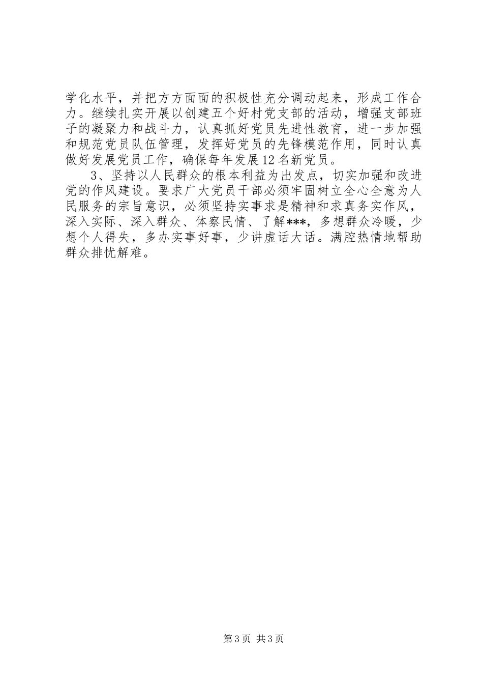 村支部书记竞选演讲稿_第3页