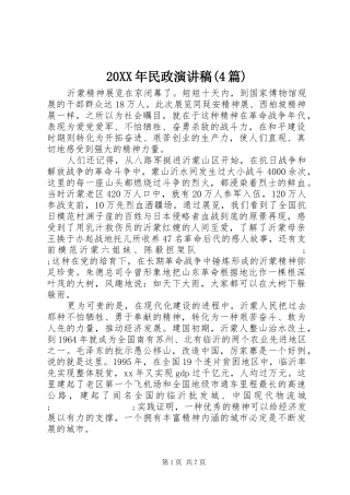 20XX年民政演讲(4篇)