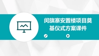 闵旗寨安置楼项目奠基仪式方案课件