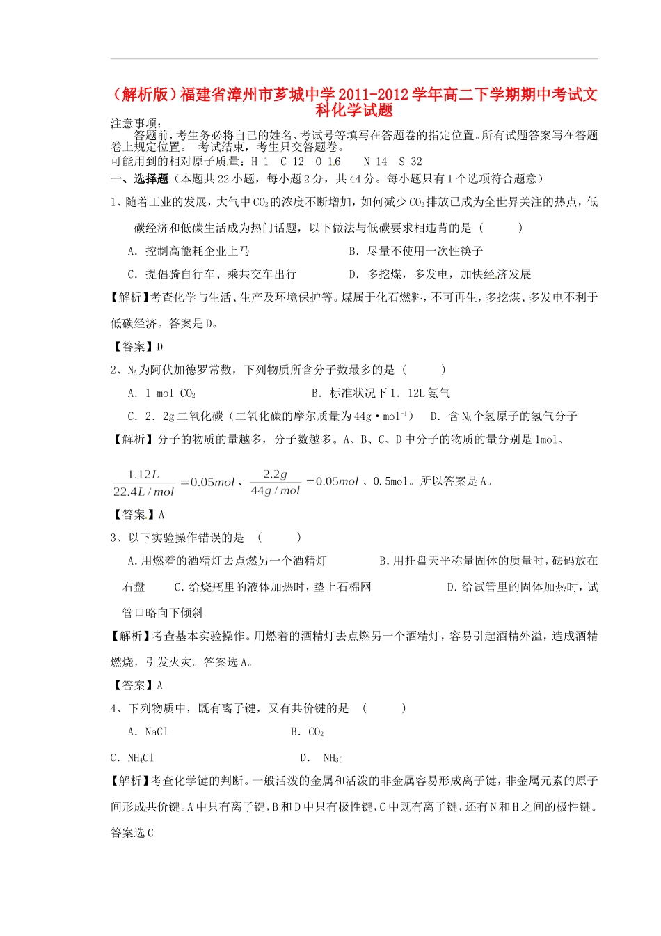 (解析版)福建省漳州市芗城中学2011-2012学年高二化学下学期期中考试文科试题_第1页