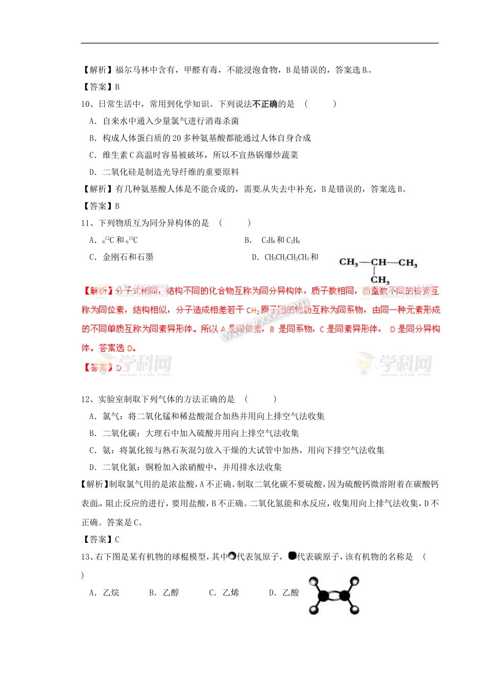 (解析版)福建省漳州市芗城中学2011-2012学年高二化学下学期期中考试文科试题_第3页