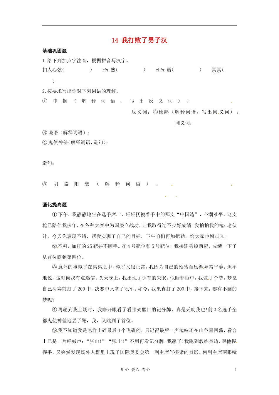 七年级语文上册-第14课《我打败了男子汉》同步练习-鲁教版_第1页