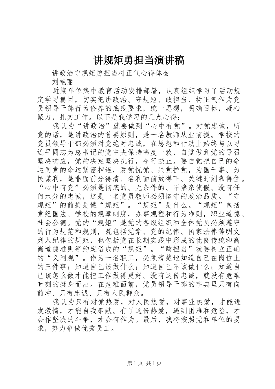 讲规矩勇担当致辞演讲稿_第1页