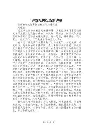 讲规矩勇担当致辞演讲稿