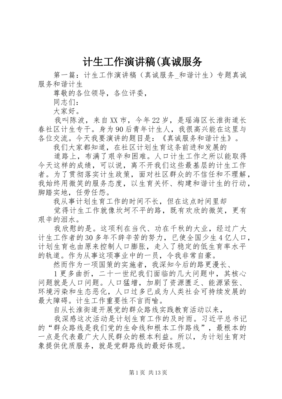 计生工作演讲稿范文(真诚服务_第1页