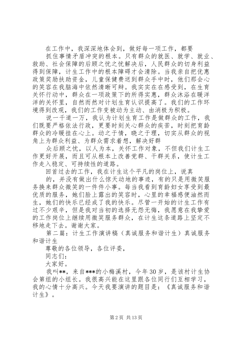 计生工作演讲稿范文(真诚服务_第2页