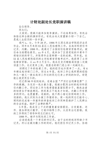 计财处副处长竞职演讲