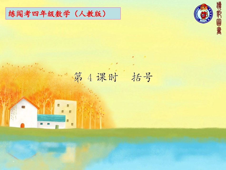 人教2011版小学数学四年级第4课时-括号.ppt_第1页