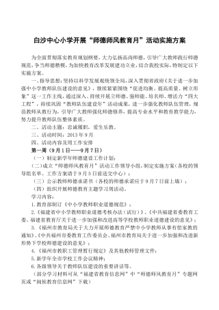“师德师风教育月”活动实施方案