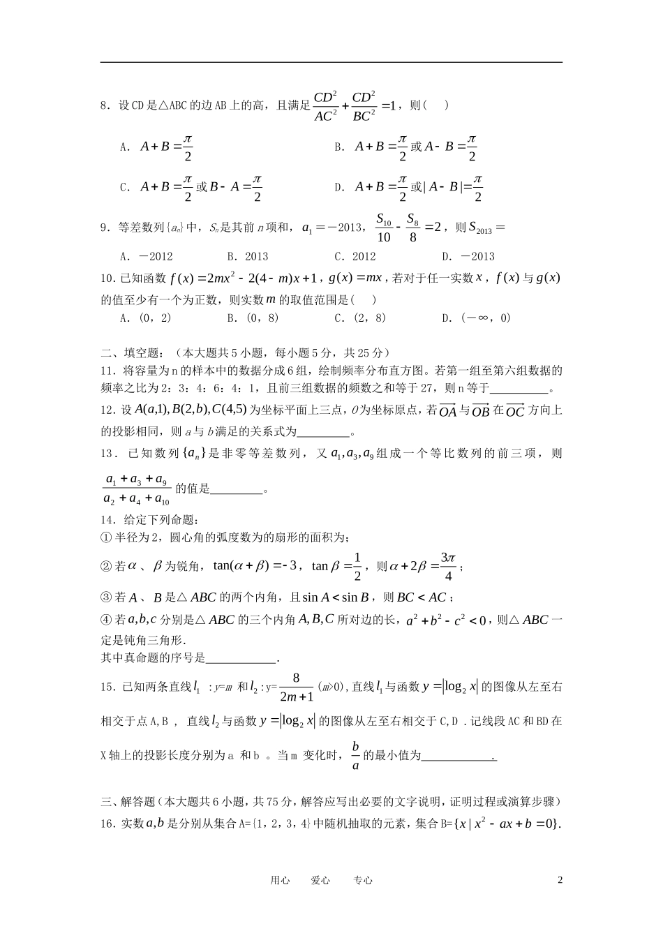 安徽省淮北市2012-2013学年高二数学上学期期中考试试题新人教A版_第2页