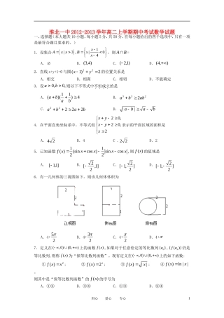 安徽省淮北市2012-2013学年高二数学上学期期中考试试题新人教A版