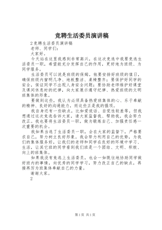 竞聘生活委员演讲稿范文
