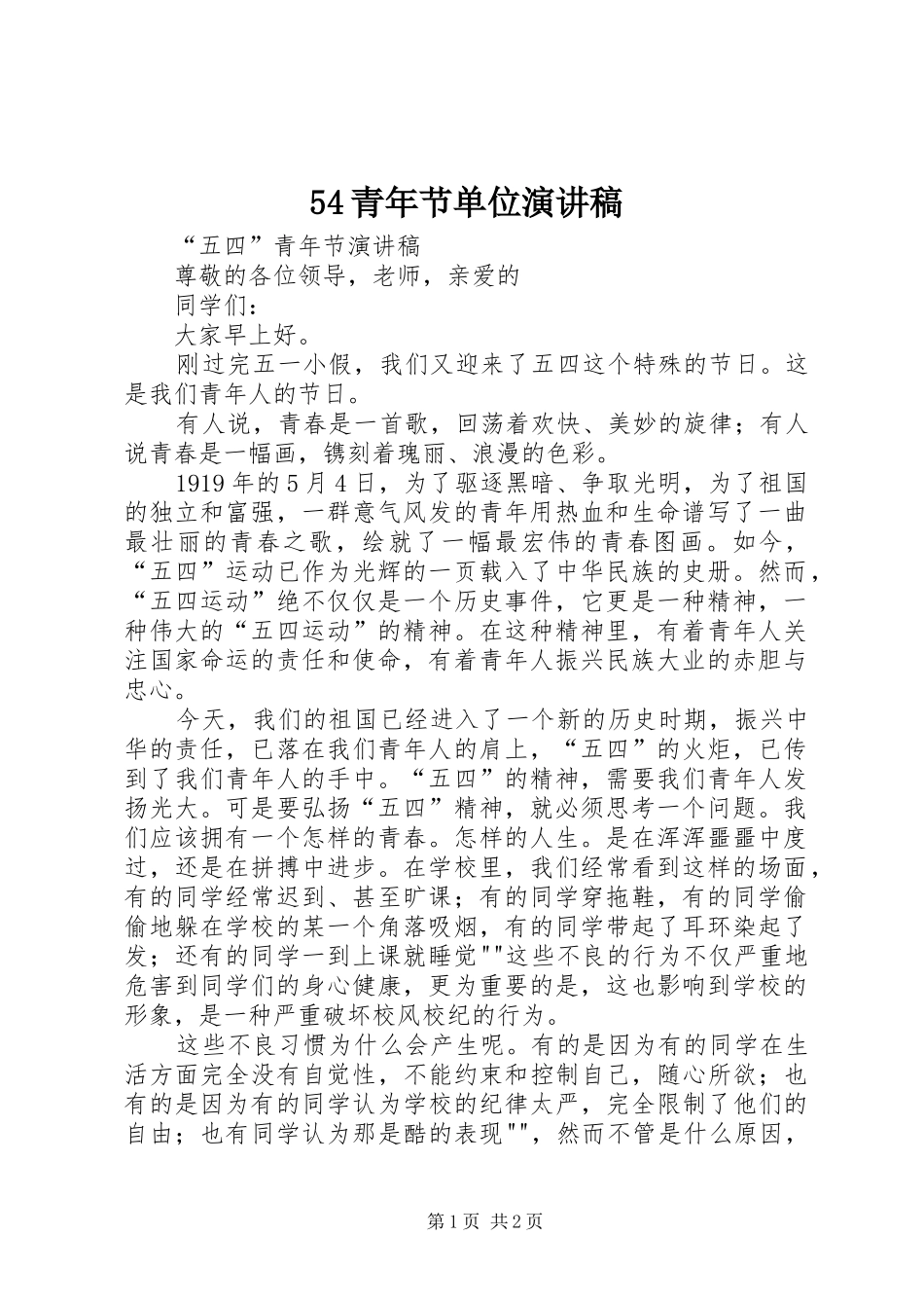 54青年节单位演讲稿范文_第1页