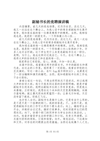 副秘书长的竞聘演讲稿范文