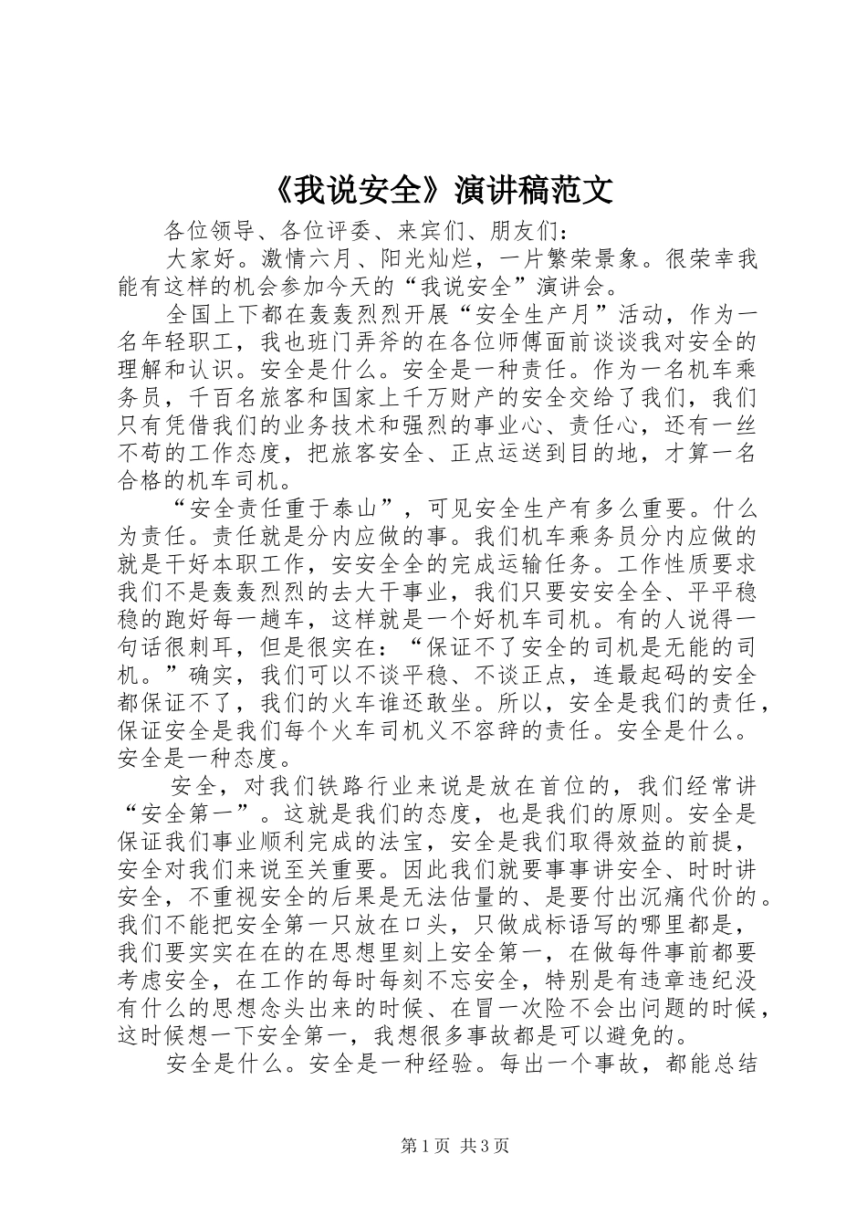《我说安全》演讲稿_第1页