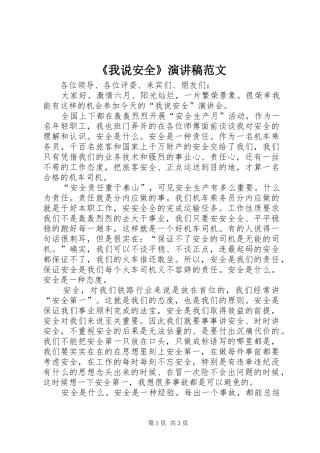 《我说安全》演讲稿
