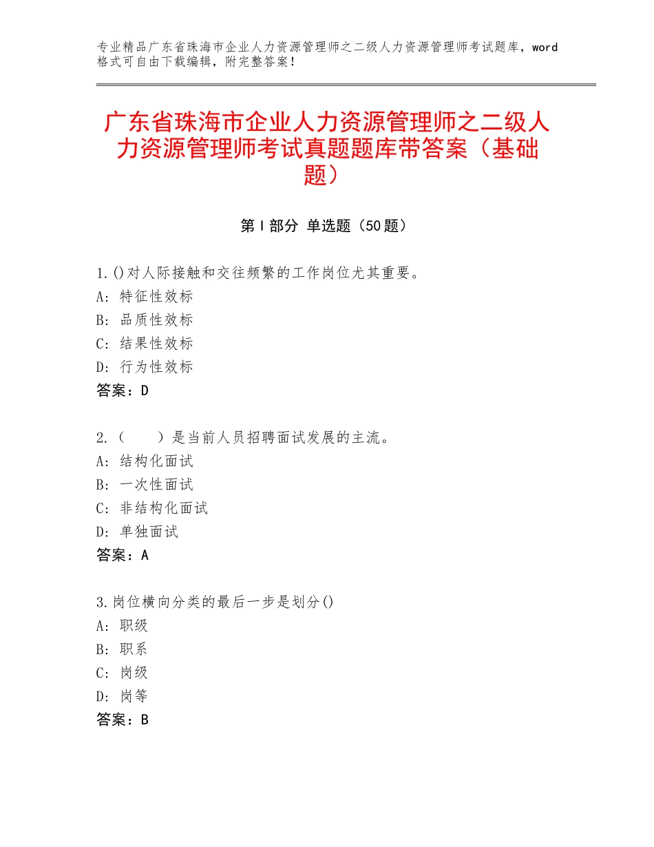 广东省珠海市企业人力资源管理师之二级人力资源管理师考试真题题库带答案（基础题）_第1页