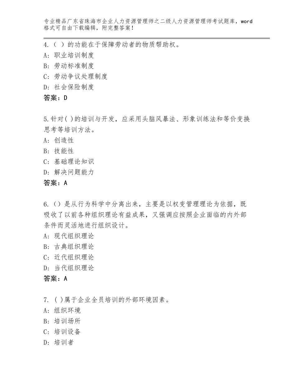 广东省珠海市企业人力资源管理师之二级人力资源管理师考试真题题库带答案（基础题）_第2页