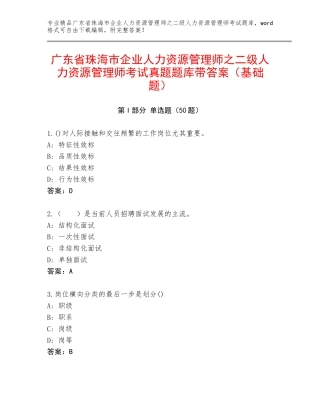 广东省珠海市企业人力资源管理师之二级人力资源管理师考试真题题库带答案（基础题）