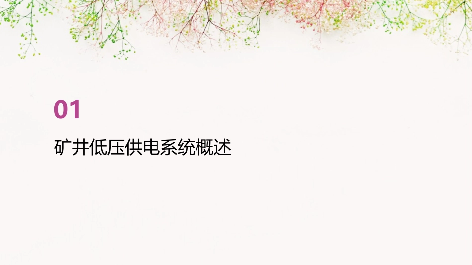 矿井低压供电及三大保护课件_第3页