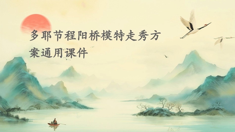 多耶节程阳桥模特走秀方案通用课件_第1页