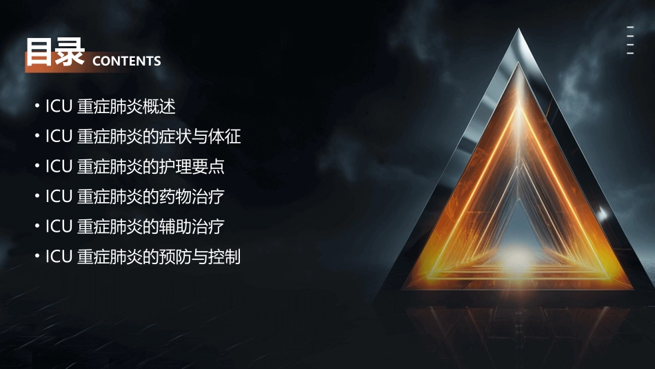 icu重症肺炎查房护理课件_第2页