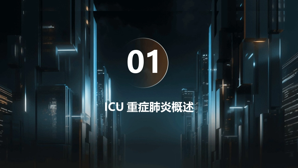 icu重症肺炎查房护理课件_第3页