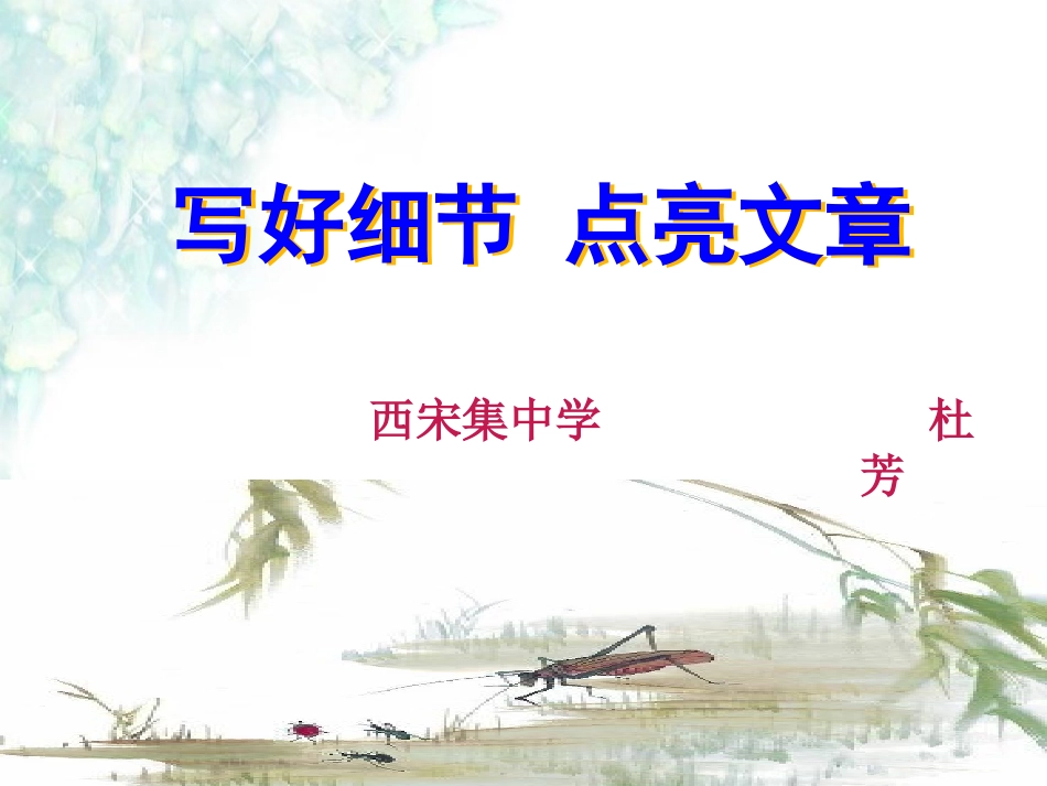 写好细节-点亮文章_第1页