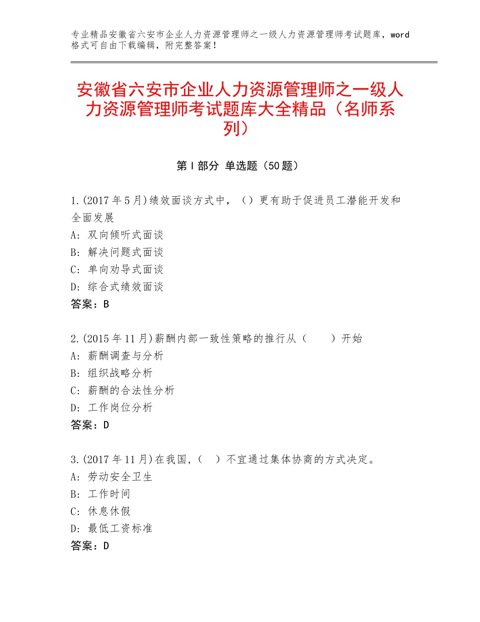安徽省六安市企业人力资源管理师之一级人力资源管理师考试题库大全精品（名师系列）_第1页