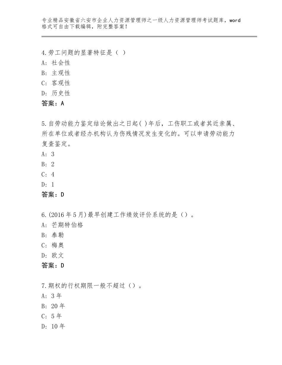 安徽省六安市企业人力资源管理师之一级人力资源管理师考试题库大全精品（名师系列）_第2页
